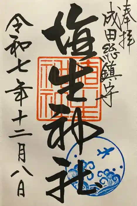 埴生神社の御朱印