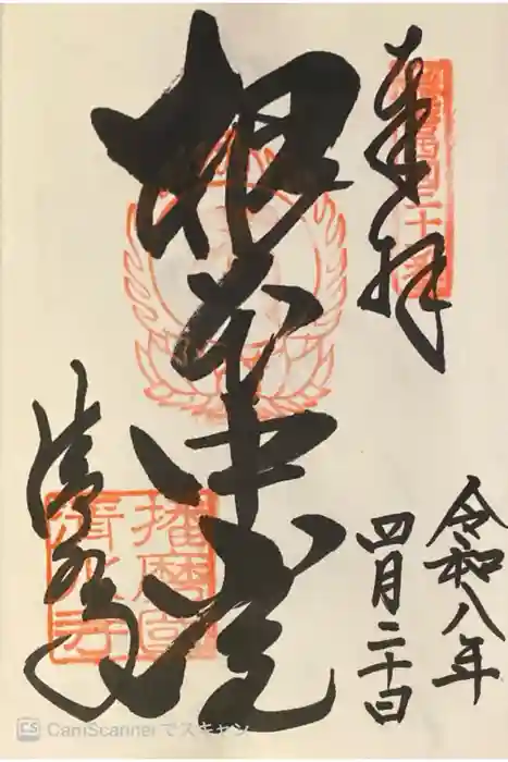 播州清水寺の御朱印