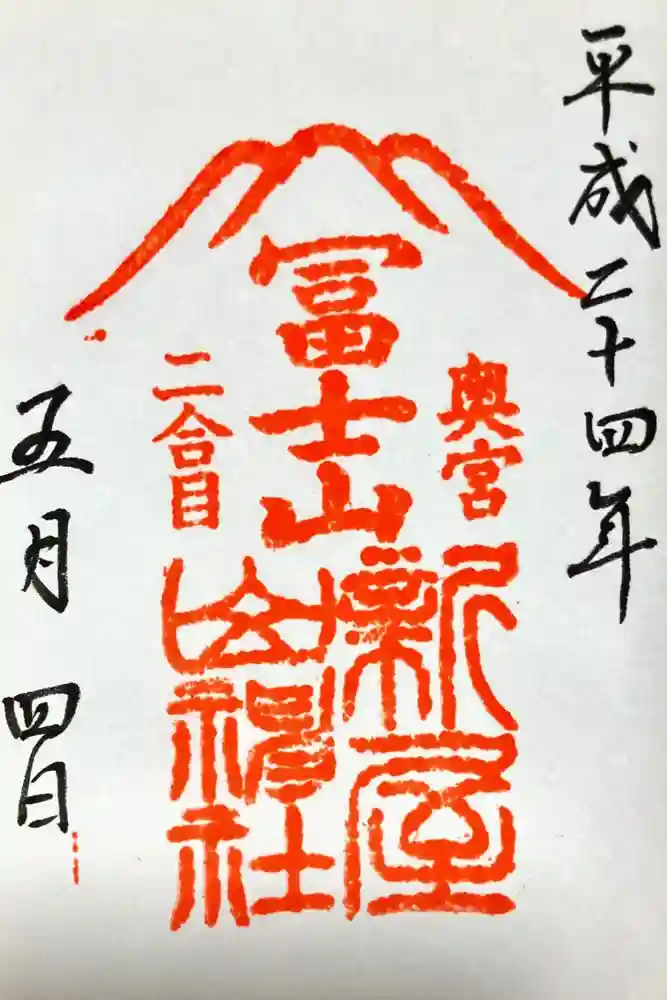 新屋山神社奥宮の御朱印