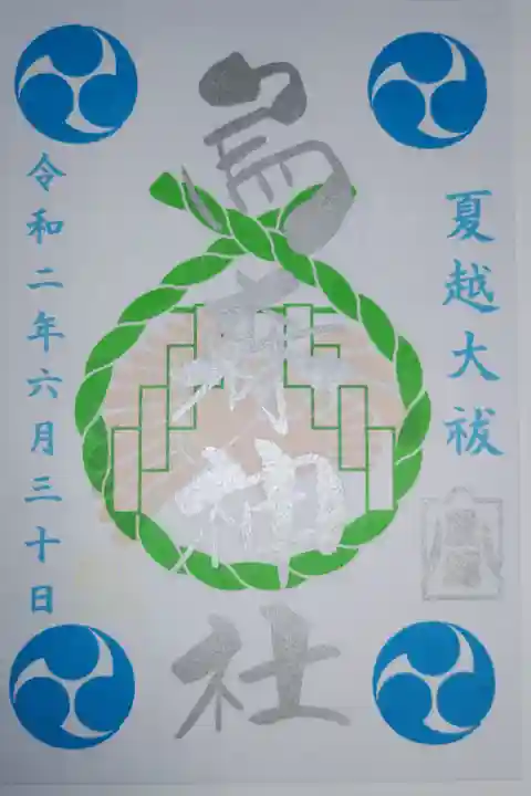 夏越大祓書き置き御朱印。