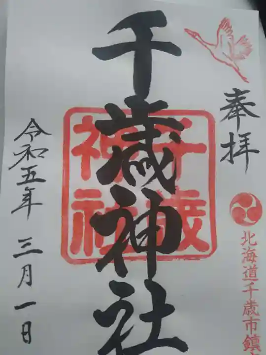 千歳神社の御朱印