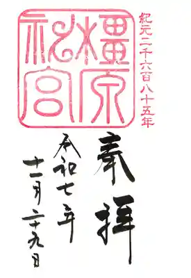 橿原神宮(奈良県)