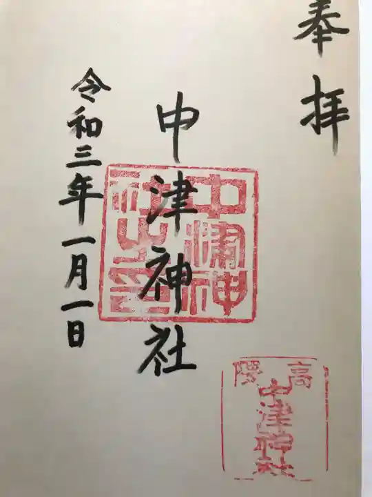 中津神社の御朱印