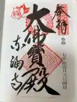 東福禅寺(東福寺)の御朱印