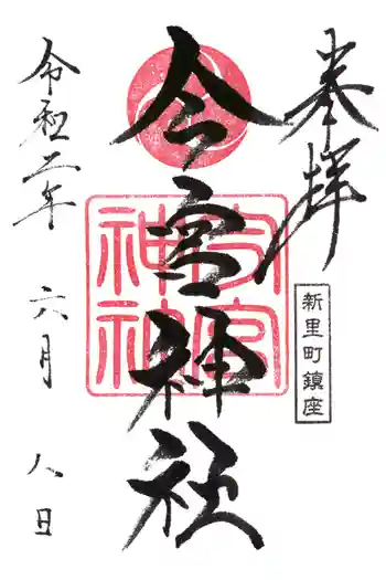 今宮神社の御朱印 2020年06月