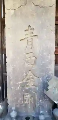 青面金剛のその他建物