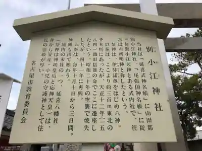 別小江神社の歴史