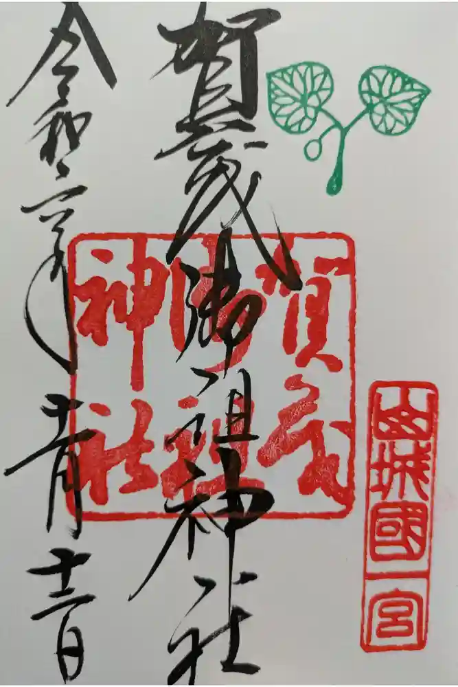 賀茂御祖神社（下鴨神社）の御朱印