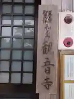 観音寺(京都府)