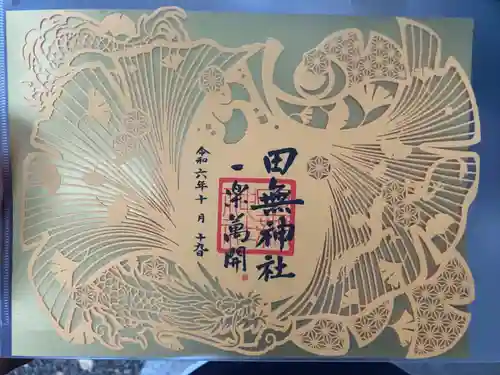 田無神社の御朱印