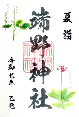 端野神社の御朱印