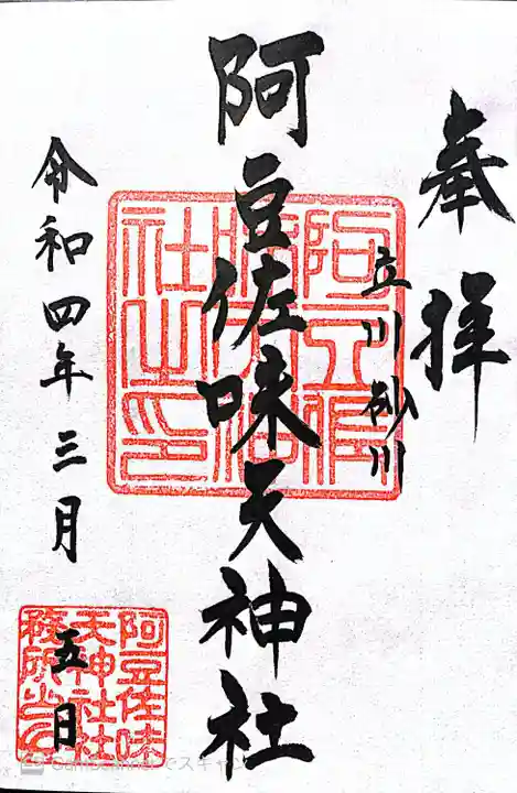 阿豆佐味天神社 立川水天宮の御朱印