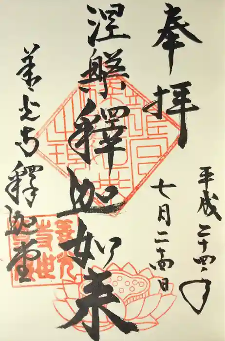 世尊院の御朱印