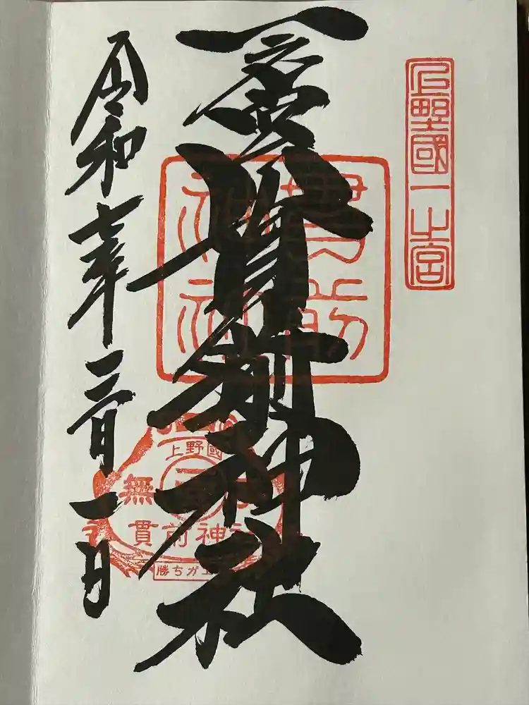 一之宮貫前神社の御朱印