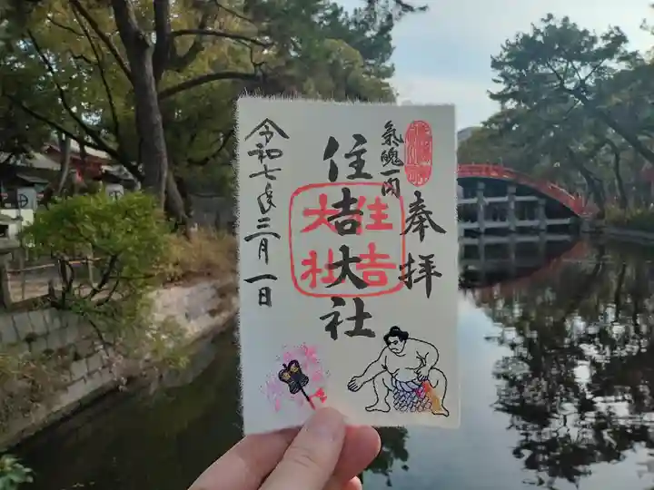 住吉大社の御朱印