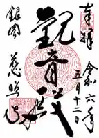 慈照寺(慈照禅寺・銀閣寺)の御朱印