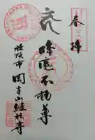 継松寺の御朱印