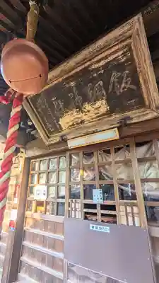 飯綱神社のその他建物