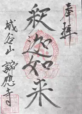 諦応寺(福井県)