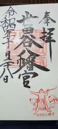 世田谷八幡宮の御朱印