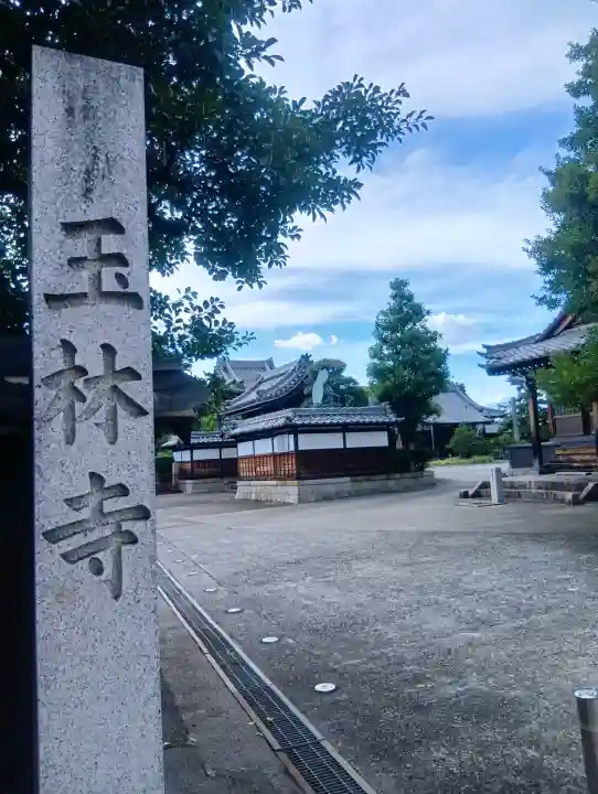 玉林寺(小牧観音)(愛知県)