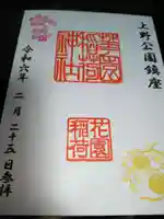 花園稲荷神社の御朱印