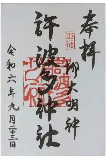 許波多神社(五ケ庄鎮座)の御朱印 2024年09月