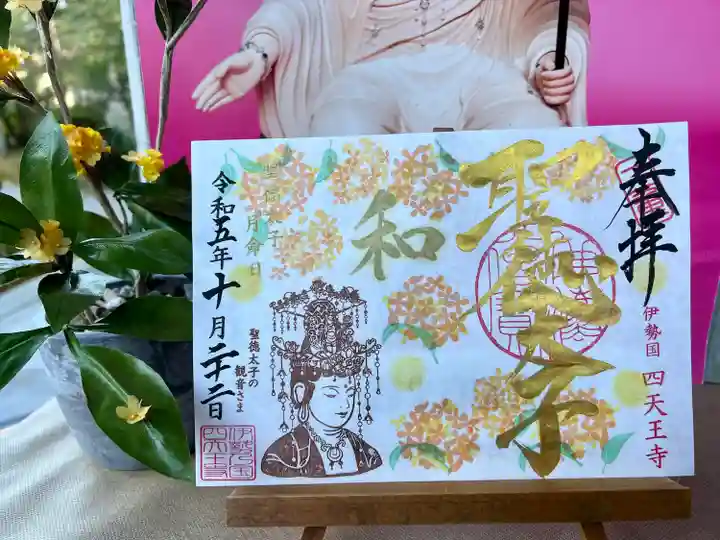 伊勢の国 四天王寺(三重県)