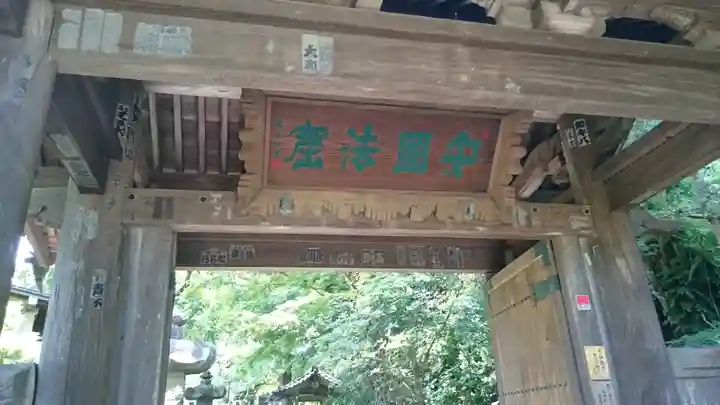 安國論寺(安国論寺)の山門・神門