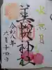 美幌神社の御朱印