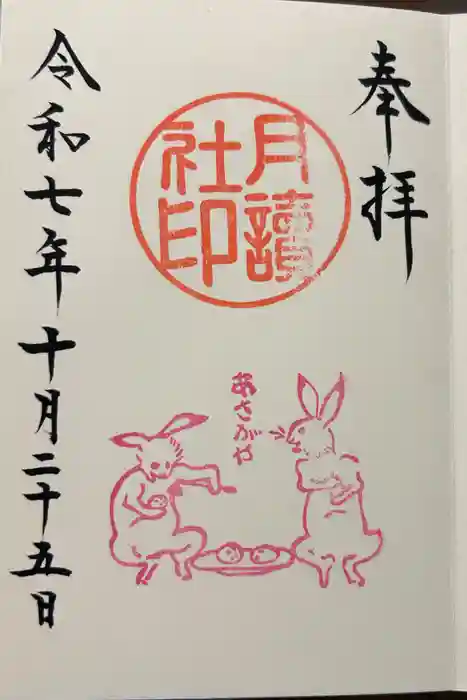 阿佐ヶ谷神明宮の御朱印