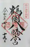 鶴岡八幡宮の御朱印