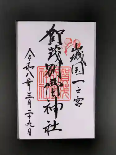 賀茂別雷神社（上賀茂神社）の御朱印