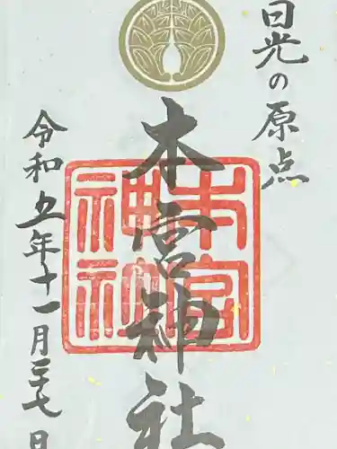 本宮神社（日光二荒山神社別宮）の御朱印