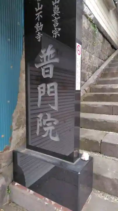 普門院(神奈川県)