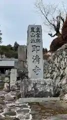 即清寺の建物その他