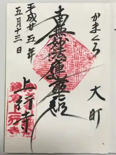 上行寺(神奈川県)