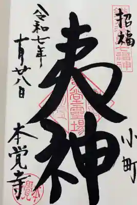 鎌倉江ノ島七福神 恵比寿様