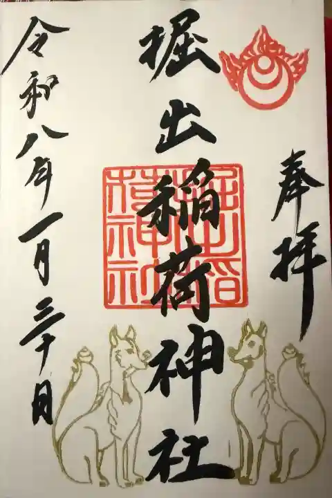 掘出稲荷神社の御朱印
