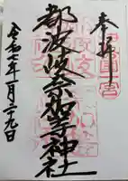 都波岐奈加等神社の御朱印