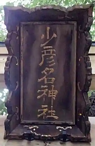 少彦名神社のその他建物