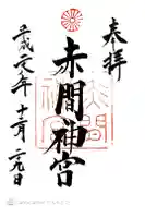 赤間神宮の御朱印