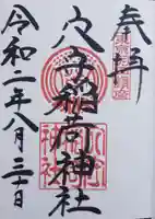 東京羽田 穴守稲荷神社の御朱印