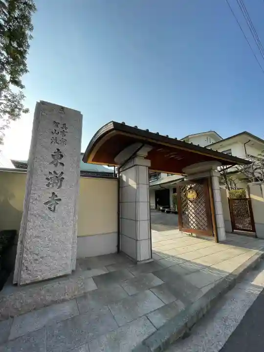 東漸寺の{uncategorized: "未分類", other: "その他", undefined: "問題あり", building: "その他建物", grave: "お墓", sacred_gate: "鳥居", guardian: "狛犬", statue: "像", buddha: "仏像", history: "歴史", nature: "自然", garden: "庭園", animal: "動物", pagoda: "塔", temizu: "手水舎", mountain_gate: "山門・神門", sanctuary: "本殿・本堂", subordinate: "末社・摂社", art: "芸術", scenery: "景色", jizo: "地蔵", ema: "絵馬", goshuin: "御朱印", omikuji: "おみくじ", items: "授与品その他", amulet: "お守り", goshuincho: "御朱印帳", eats: "食事", festival: "お祭り", votive_dance: "神楽", shichigosan: "七五三参", wedding: "結婚式", experience: "体験その他", initially: "初詣", around: "周辺", anti_infection: "感染症対策"}
