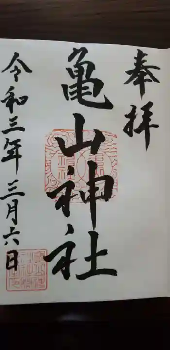 亀山神社の御朱印