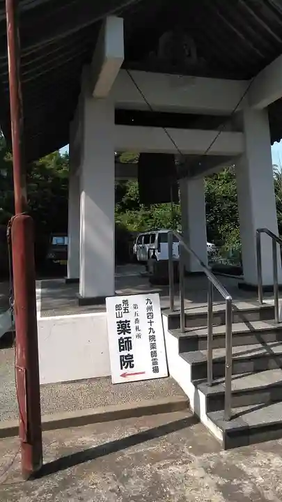 薬師院(福岡県)