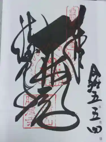 勝尾寺の御朱印