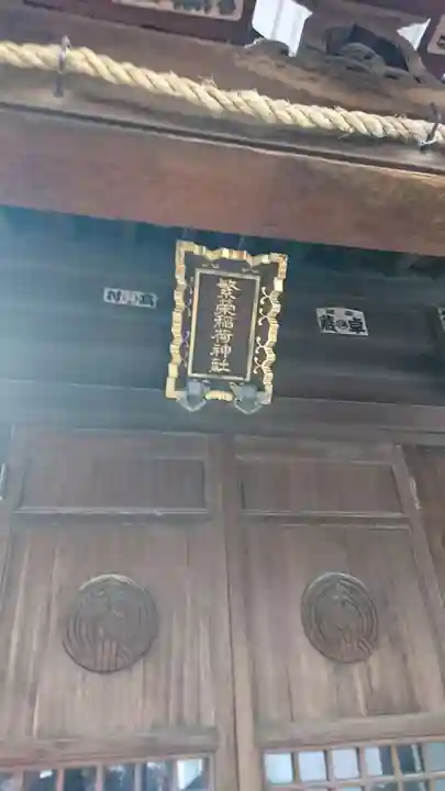 繁栄稲荷神社の本殿・本堂