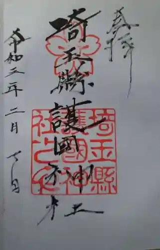 埼玉縣護國神社の御朱印