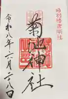 菊池神社の御朱印
